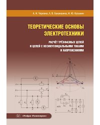 Теоретические основы электротехники. Расчет трехфазных цепей и цепей с несинусоидальными токами и напряжениями: Учебное пособие