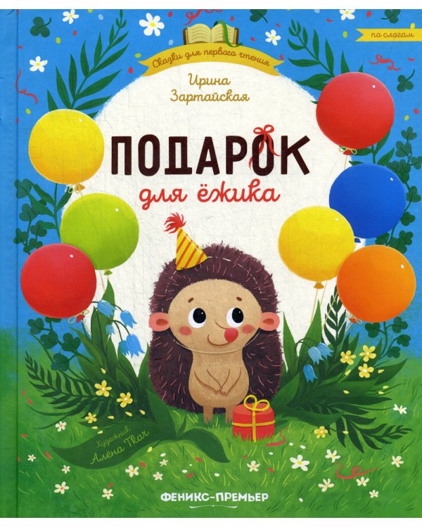 Подарок для ежика