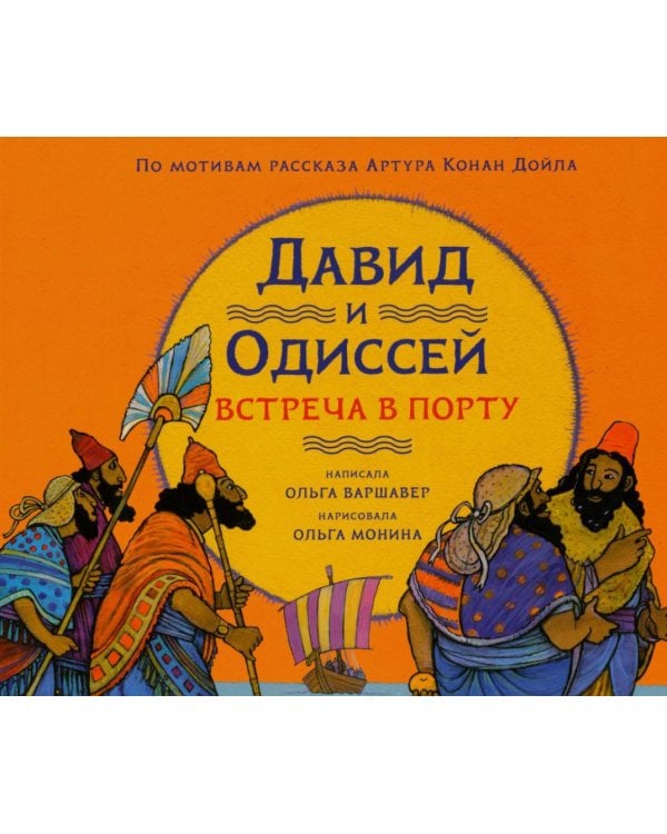 Дополнительное изображение книги «Давид и Одиссей. Встреча в порту»