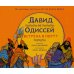Дополнительное изображение книги «Давид и Одиссей. Встреча в порту»