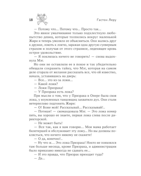 Призрак Оперы: роман