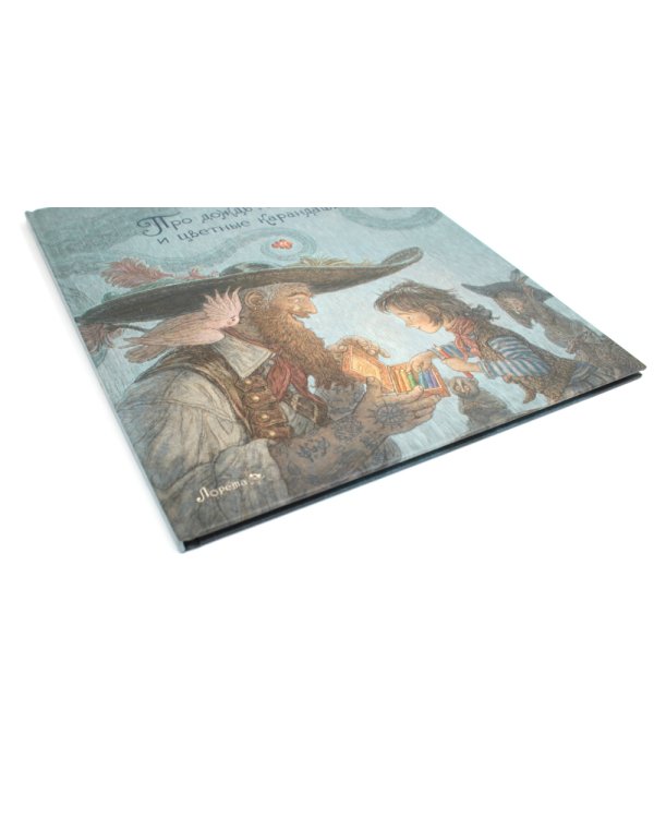 Про дождь, пиратов и цветные карандаши: стихотворение