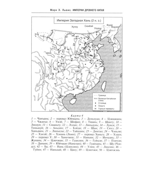 Империи Древнего Китая. От Цинь к Хань: великая смена династий