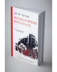 Жизнь и время Михаэла К.