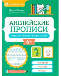 Английские прописи: пишем буквы и первые слова