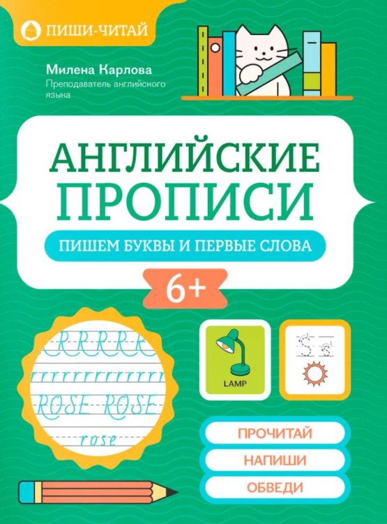 Английские прописи: пишем буквы и первые слова