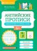 Английские прописи: пишем буквы и первые слова