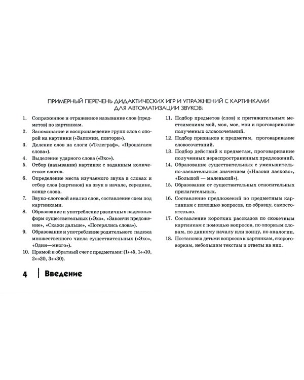 Автоматизация шипящих звуков Ш, Ж, Ч, Щ у детей: Дидактический материал для логопедов. Альбом 2. 3-е изд., испр.и доп