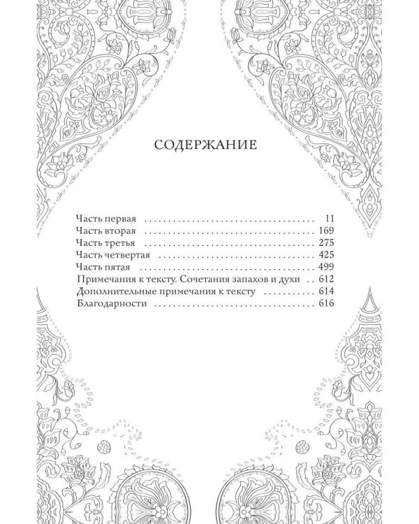 Дом парфюмера. Книга извечных ценностей