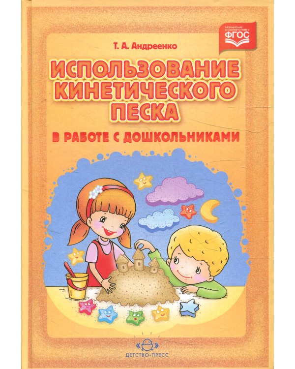 Использование кинетического песка в работе с дошкольниками