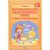 Использование кинетического песка в работе с дошкольниками