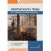 Безопасность труда на тушении лесных пожаров: монография