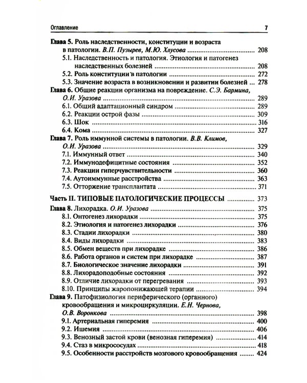 Патофизиология: Учебник. В 2 т. Т. 1. 5-е изд., перераб., и доп
