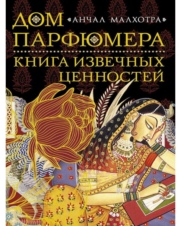 Дом парфюмера. Книга извечных ценностей