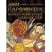 Дом парфюмера. Книга извечных ценностей