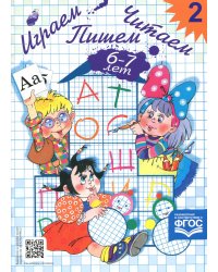 Играем, читаем, пишем. Рабочая тетрадь № 2 (6-7 лет)