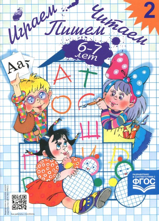 Приложение к методическому пособию Играем, читаем, пишем. Рабочая тетрадь № 2 (6-7 лет)