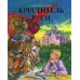 Креститель Руси. Книга для дополнительного чтения по истории Креститель Руси. Книга для дополнительного чтения по истории