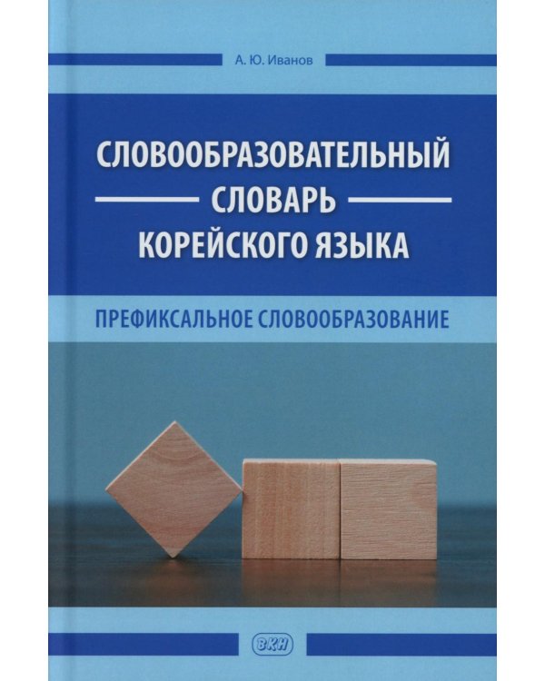 Словообразовательный словарь корейского языка. Префиксальное словообразование