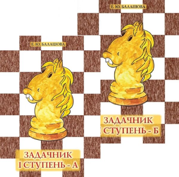 Задачник: 1 ступень - А  и Б (комплект из 2-х книг)