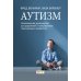 Аутизм. Комплексное руководство для родителей и специалистов помогающих профессий