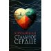 Стальное сердце: роман