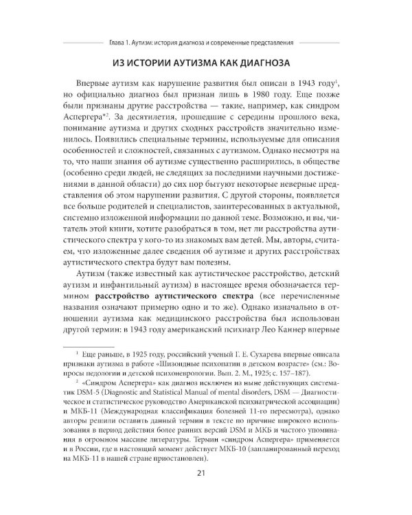 Аутизм. Комплексное руководство для родителей и специалистов помогающих профессий