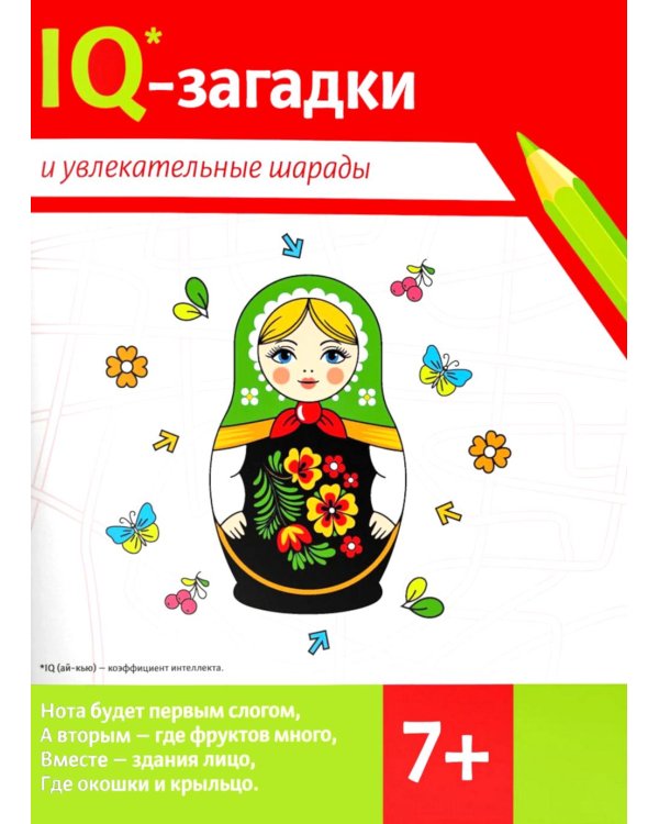 Дополнительное изображение книги «IQ-загадки и увлекательные шарады: 7+»