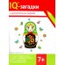 Дополнительное изображение книги «IQ-загадки и увлекательные шарады: 7+»