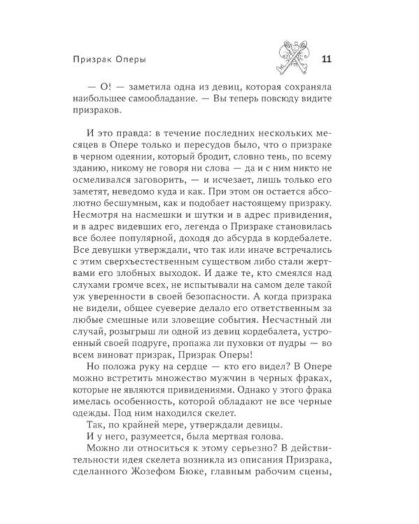 Призрак Оперы: роман