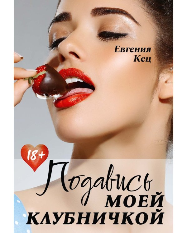 Подавись моей клубничкой