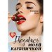 Подавись моей клубничкой