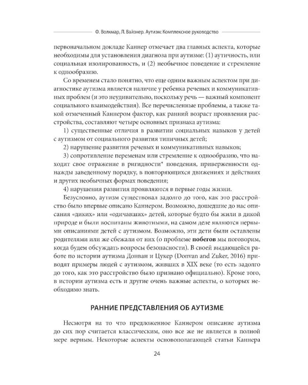 Аутизм. Комплексное руководство для родителей и специалистов помогающих профессий