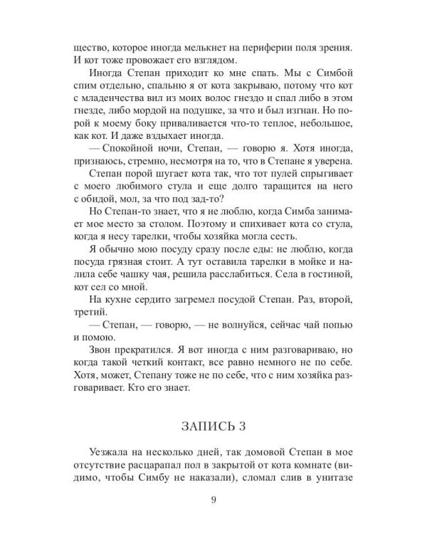 Кот, Домовой и Василий Иванович