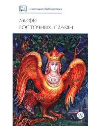 Мифы и легенды восточных славян