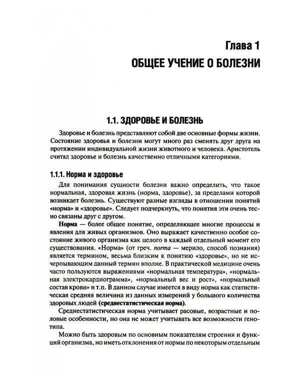 Патофизиология: Учебник. В 2 т. Т. 1. 5-е изд., перераб., и доп