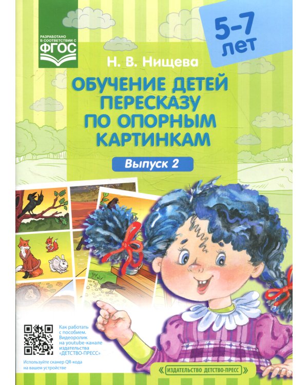Обучение детей пересказу по опорным картинкам (5-7 лет). Вып. 2