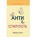 Школа здоровья Антистарость