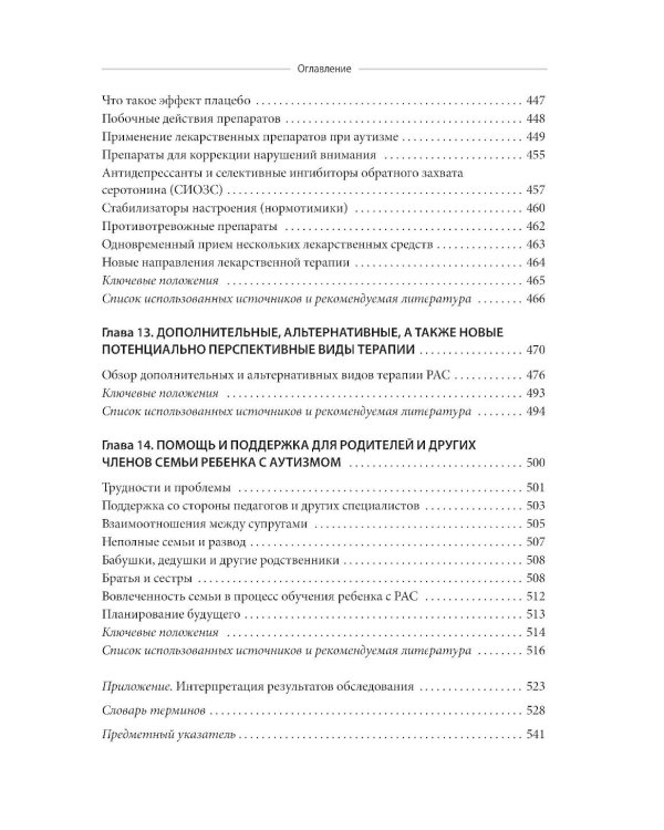 Аутизм. Комплексное руководство для родителей и специалистов помогающих профессий