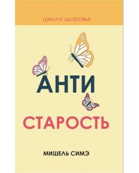 Антистарость