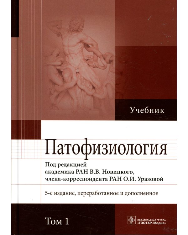 Патофизиология: Учебник. В 2 т. Т. 1. 5-е изд., перераб., и доп