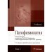 Патофизиология: Учебник. В 2 т. Т. 1. 5-е изд., перераб., и доп
