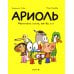 Ариоль. Маленький ослик, как вы и я: комикс. 3-е изд