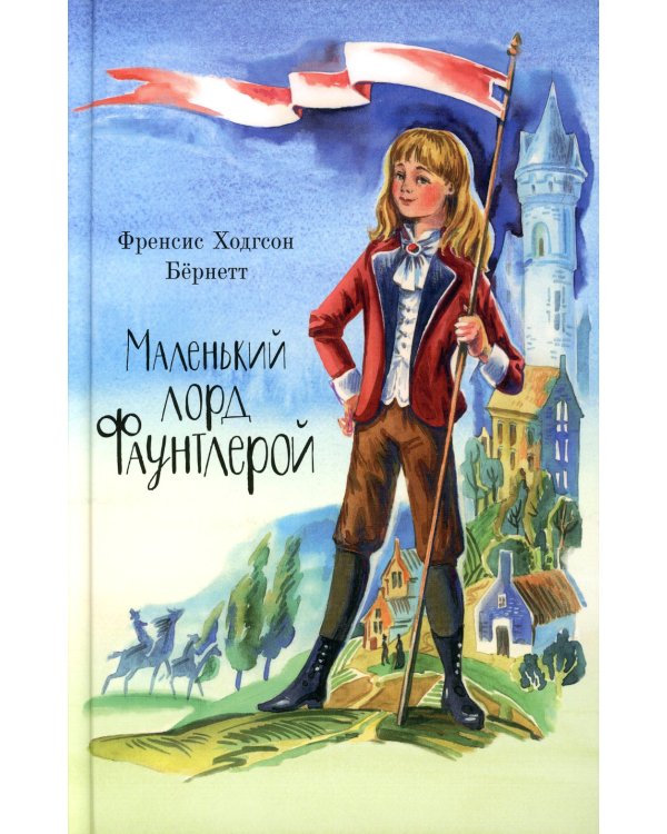 Маленький лорд Фаунтлерой