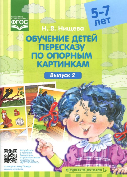 Обучение детей пересказу по опорным картинкам (5-7 лет). Вып. 2