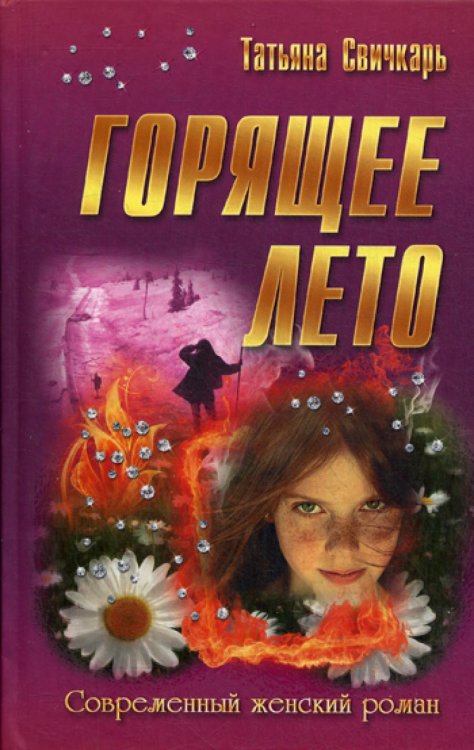 Горящее лето. ( Современный женский роман)