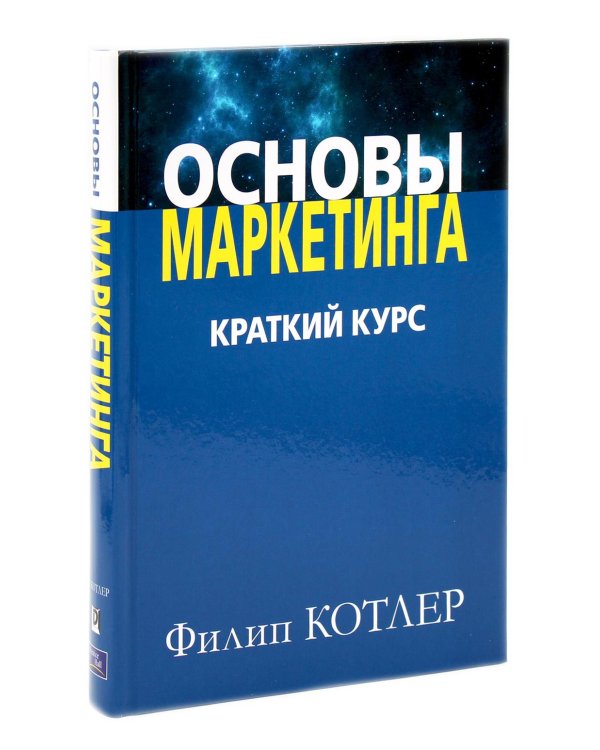 Основы маркетинга. Краткий курс + Основы маркетинга. 5-е европ.изд (комплект из 2-х книг)