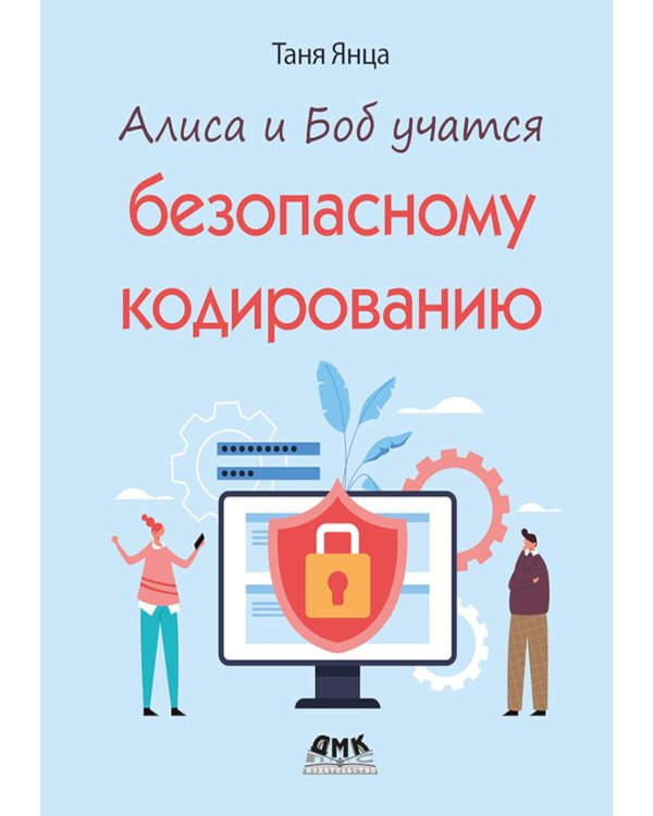 Алиса и Боб учатся безопасному кодированию