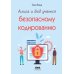 Алиса и Боб учатся безопасному кодированию