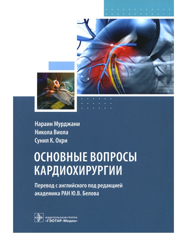 Основные вопросы кардиохирургии